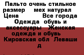 Пальто очень стильное размер 44 мех натурал. › Цена ­ 8 000 - Все города Одежда, обувь и аксессуары » Женская одежда и обувь   . Кировская обл.,Леваши д.